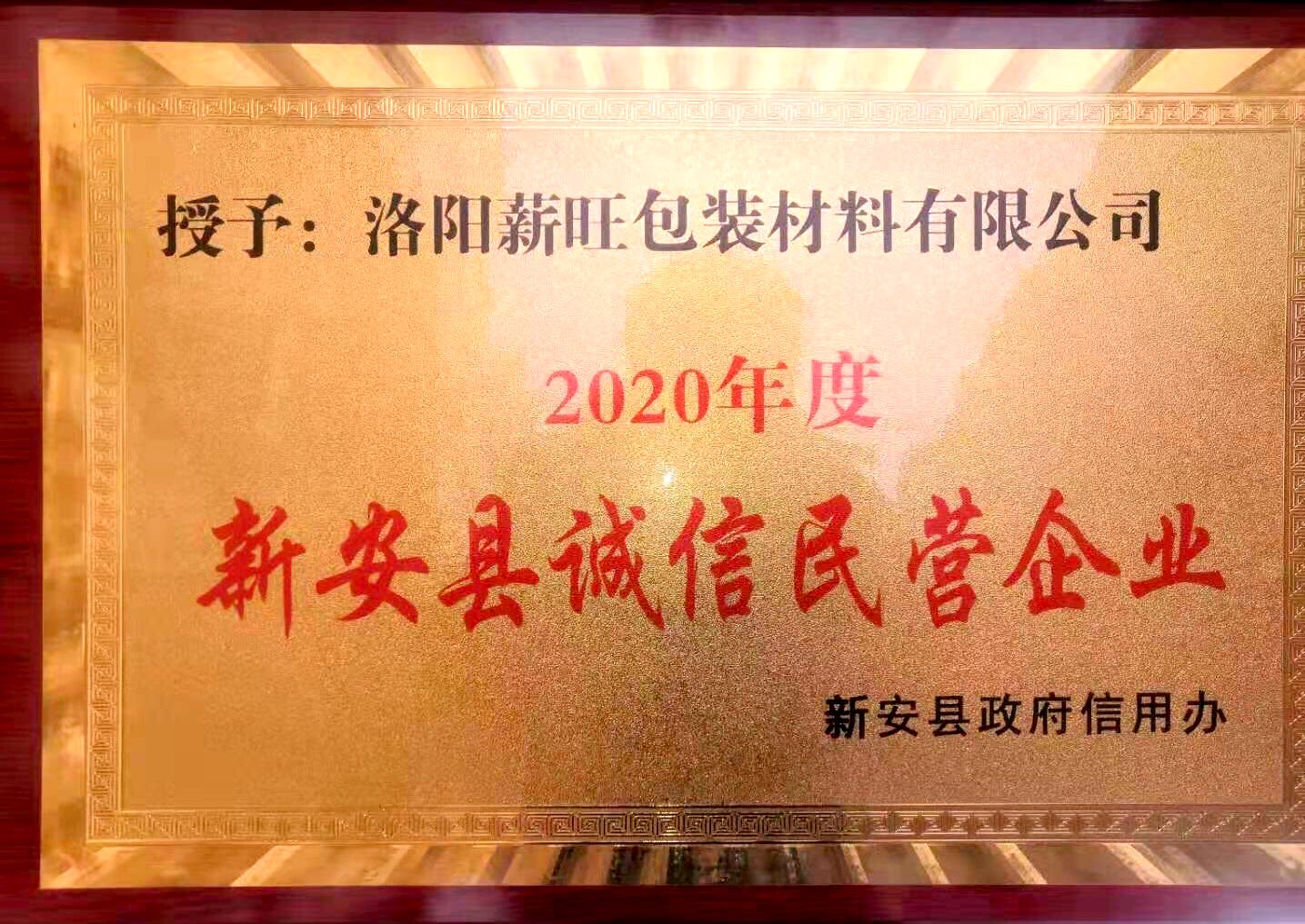 新安縣誠信民營企業