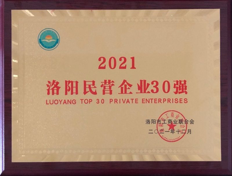 2021洛陽民營企業(yè)30強